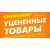 Уцененные товары