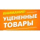 Уцененные товары